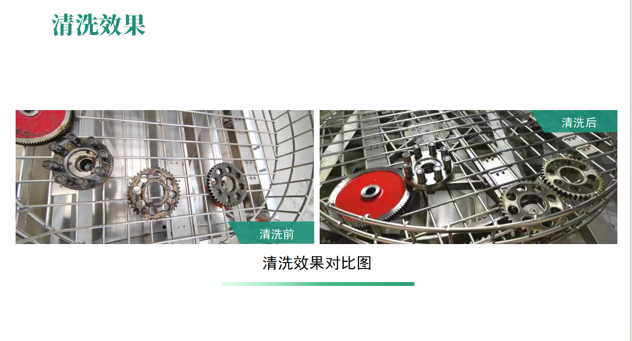 清洗效果副本.png